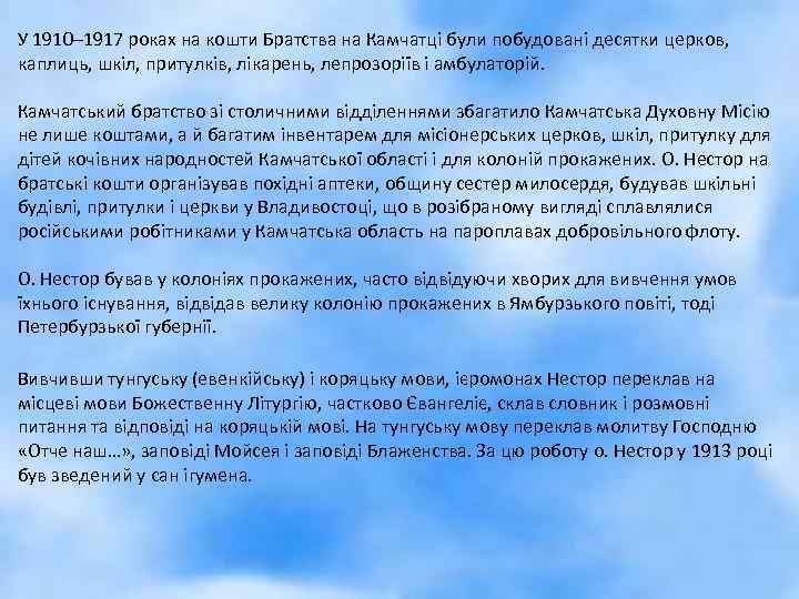 У 1910– 1917 роках на кошти Братства на Камчатці були побудовані десятки церков, каплиць,