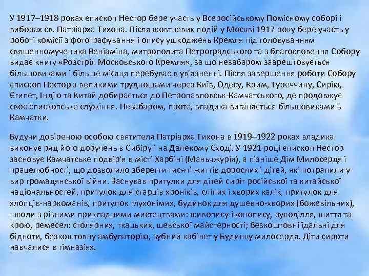 У 1917– 1918 роках єпископ Нестор бере участь у Всеросійському Помісному соборі і виборах