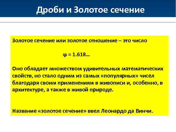 Дроби и Золотое сечение или золотое отношение – это число Восстание Спартака ϕ =