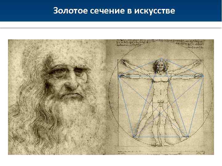 Золотое сечение в искусстве Восстание Спартака 