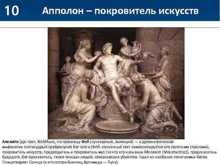 10 Апполон – покровитель искусств Аполло н (др. -греч. Ἀπόλλων), по прозвищу Феб (лучезарный,