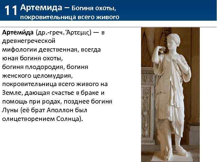 11 покровительница всего живого Артемида – Богиня охоты, Артеми да (др. -греч. Ἄρτεμις) —