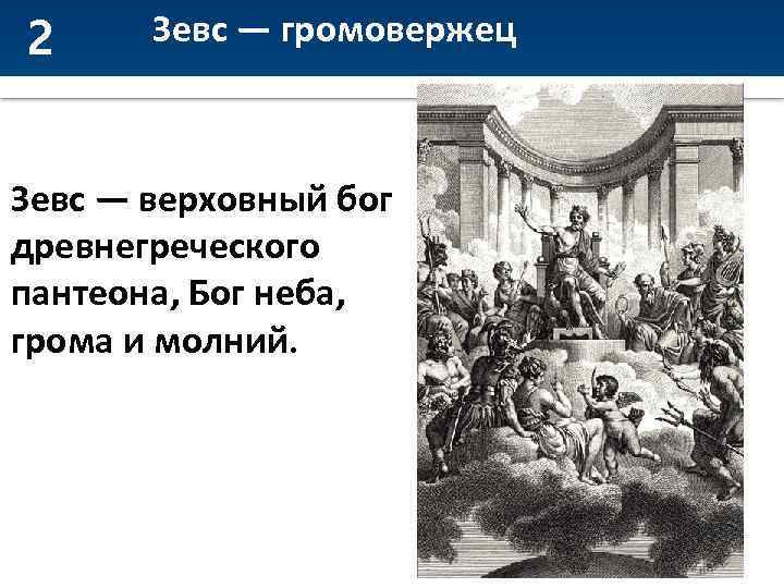 2 Зевс — громовержец Зевс — верховный бог древнегреческого пантеона, Бог неба, грома и