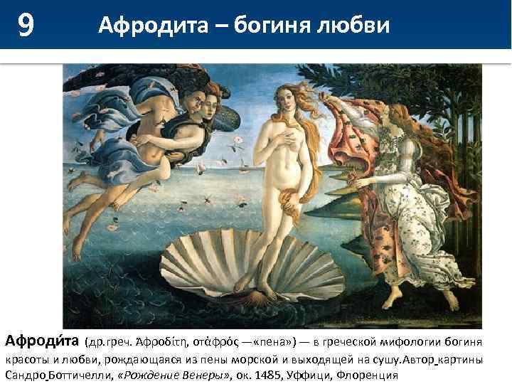 9 Афродита – богиня любви Афроди та (др. греч. Ἀφροδίτη, отἀφρός — «пена» )