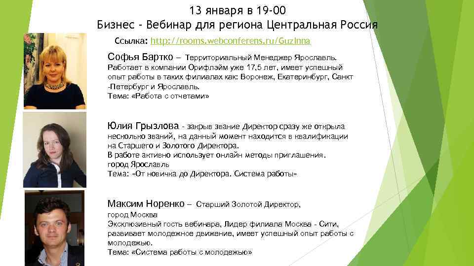 13 января в 19 -00 Бизнес - Вебинар для региона Центральная Россия Ссылка: http: