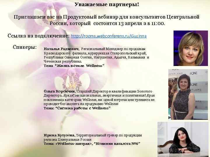 Уважаемые партнеры! Приглашаем вас на Продуктовый вебинар для консультантов Центральной России, который состоится 13