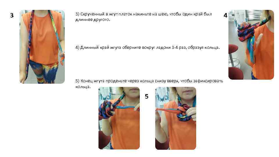 3 3) Скрученный в жгут платок накиньте на шею, чтобы один край был длиннее