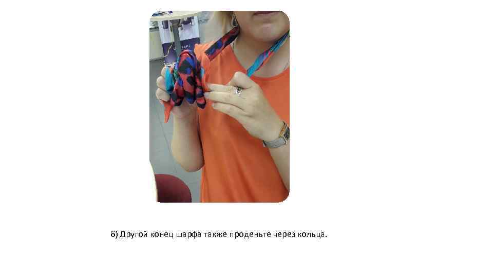6) Другой конец шарфа также проденьте через кольца. 