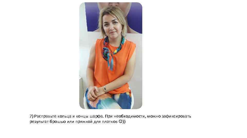 7) Расправьте кольца и концы шарфа. При необходимости, можно зафиксировать результат брошью или пряжкой