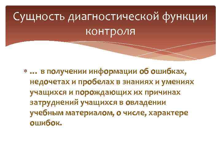 Сущность диагностической функции контроля … в получении информации об ошибках, недочетах и пробелах в