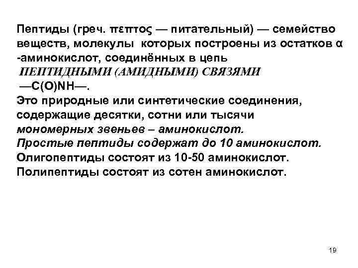 Пептиды (греч. πεπτος — питательный) — семейство веществ, молекулы которых построены из остатков α