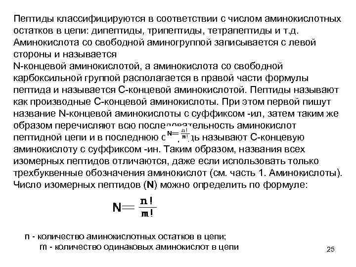 Пептиды классифицируются в соответствии с числом аминокислотных остатков в цепи: дипептиды, трипептиды, тетрапептиды и