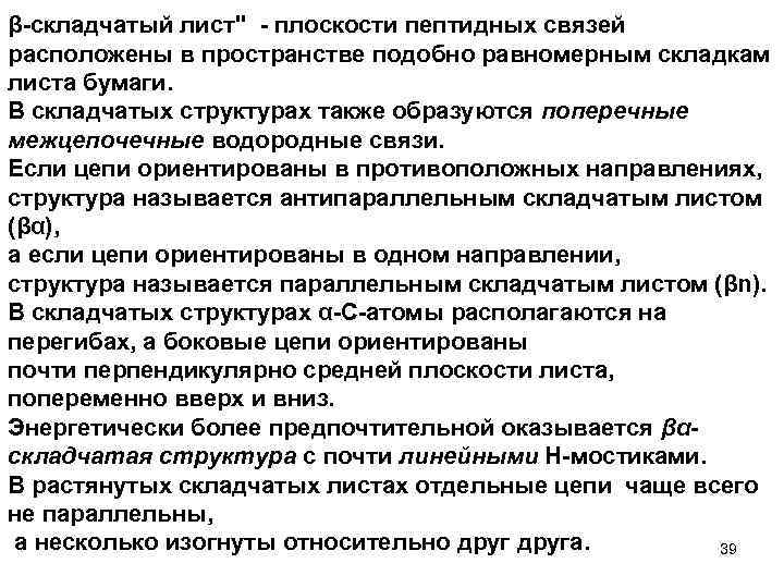 β-складчатый лист" - плоскости пептидных связей расположены в пространстве подобно равномерным складкам листа бумаги.