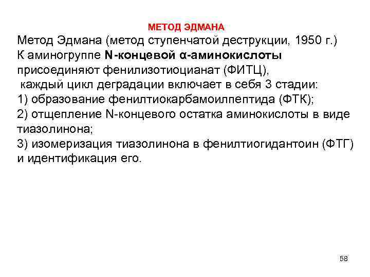 МЕТОД ЭДМАНА Метод Эдмана (метод ступенчатой деструкции, 1950 г. ) К аминогруппе Ν-концевой α-аминокислоты