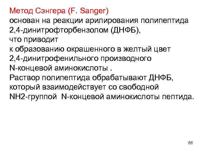 Метод Сэнгера (F. Sanger) основан на реакции арилирования полипептида 2, 4 -динитрофторбензолом (ДНФБ), что