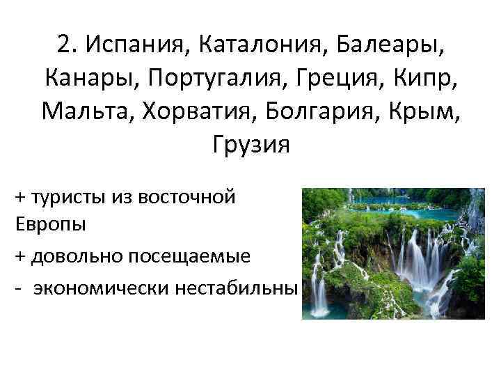 2. Испания, Каталония, Балеары, Канары, Португалия, Греция, Кипр, Мальта, Хорватия, Болгария, Крым, Грузия +