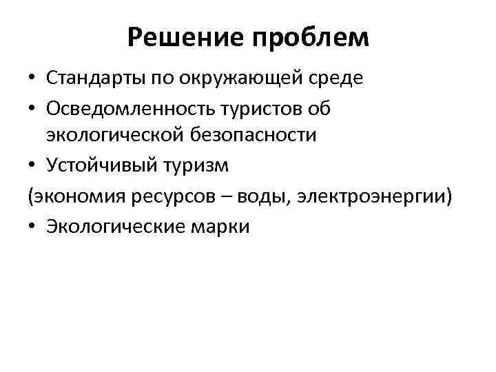 Решение проблем • Стандарты по окружающей среде • Осведомленность туристов об экологической безопасности •