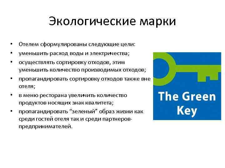 Экологические марки • Отелем сформулированы следующие цели: • уменьшить расход воды и электричества; •