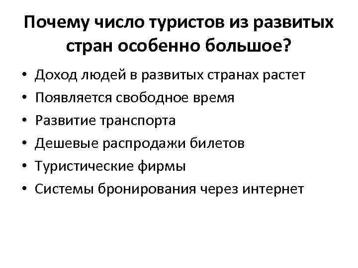 Почему число туристов из развитых стран особенно большое? • • • Доход людей в