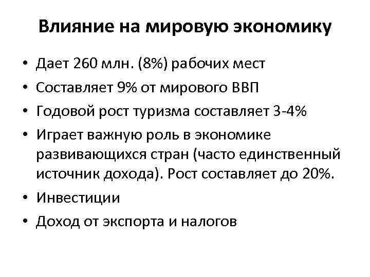 Роль туризма в экономике страны презентация