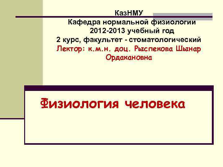 Каз. НМУ Кафедра нормальной физиологии 2012 -2013 учебный год 2 курс, факультет - стоматологический