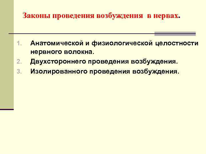 Законы проведения возбуждения в нервах. 1. 2. 3. Анатомической и физиологической целостности нервного волокна.