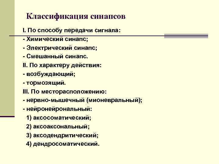 Классификация синапсов I. По способу передачи сигнала: - Химический синапс; - Электрический синапс; -