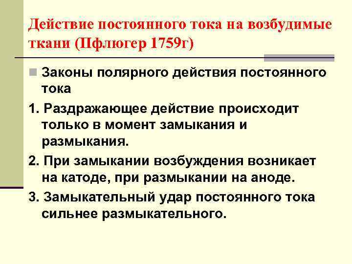 Постоянное действие. Действие постоянного тока на возбудимые ткани. Законы действия постоянного тока на возбудимые ткани. Механизмы действия постоянного тока на возбудимые ткани. Действие постоянного подпорогового тока на возбудимые ткани.