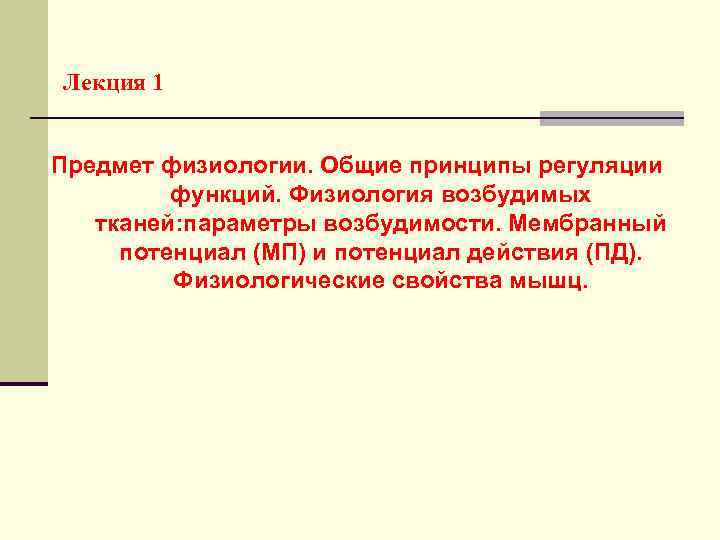 Лекция 1 Предмет физиологии. Общие принципы регуляции функций. Физиология возбудимых тканей: параметры возбудимости. Мембранный