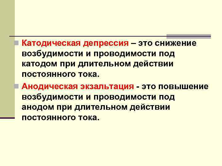 Влияние постоянных. Катодическая депрессия Вериго. Катодическая депрессия анодическая экзальтация. Католическая депрессия это физиология. Католическая депрессия.