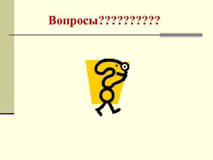 Вопросы? ? ? ? ? 