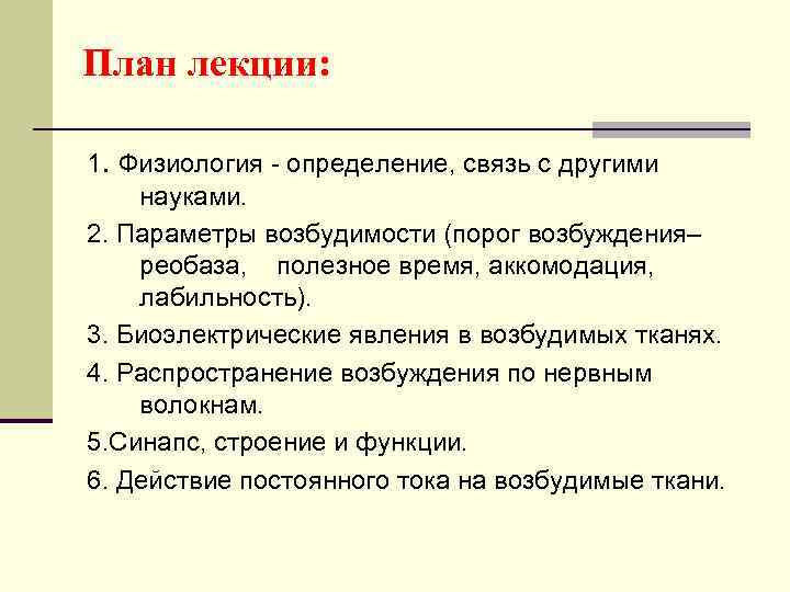 План лекции: 1. Физиология - определение, связь с другими науками. 2. Параметры возбудимости (порог