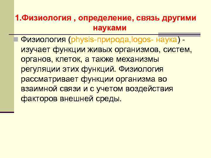 1. Физиология , определение, связь другими науками n Физиология (physis-природа, logоs- наука) изучает функции