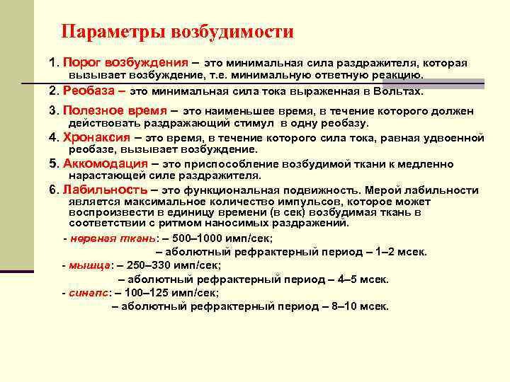 Параметры возбудимости 1. Порог возбуждения – это минимальная сила раздражителя, которая вызывает возбуждение, т.