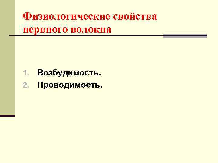 Физиологические свойства нервного волокна Возбудимость. 2. Проводимость. 1. 