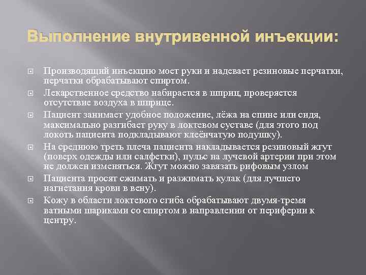 Выполнение внутривенной инъекции: Производящий инъекцию моет руки и надевает резиновые перчатки, перчатки обрабатывают спиртом.