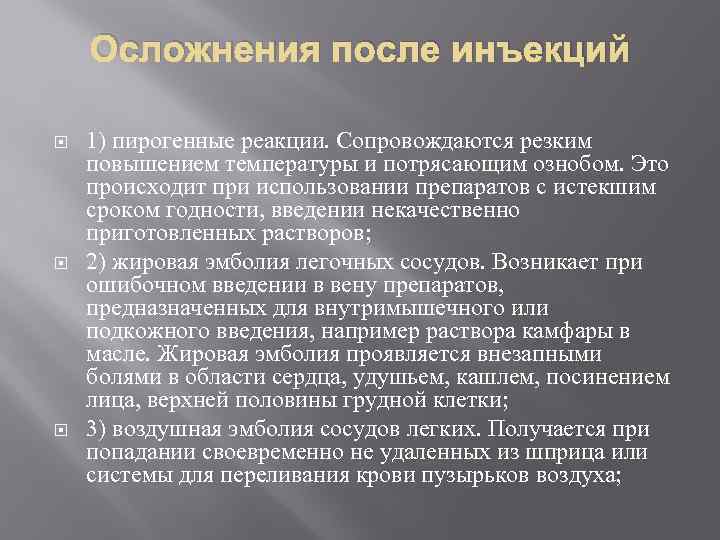 Осложнения после инъекций 1) пирогенные реакции. Сопровождаются резким повышением температуры и потрясающим ознобом. Это