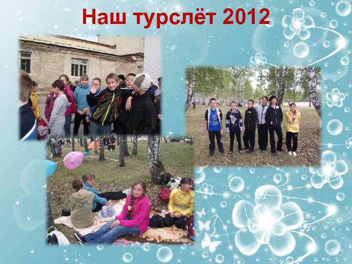 Наш турслёт 2012 