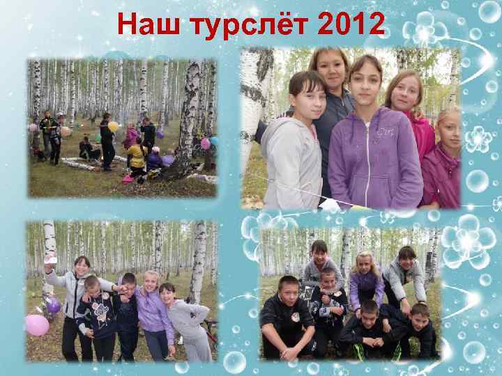 Наш турслёт 2012 