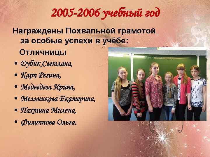 2005 -2006 учебный год Награждены Похвальной грамотой за особые успехи в учёбе: Отличницы •