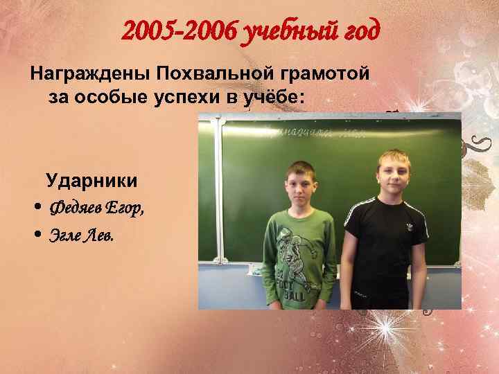 2005 -2006 учебный год Награждены Похвальной грамотой за особые успехи в учёбе: Ударники •