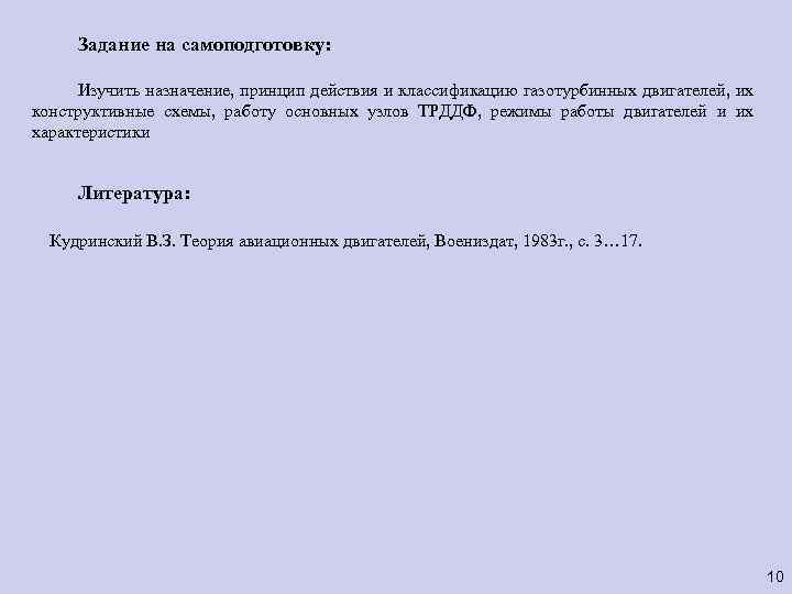 Задание на самоподготовку: Изучить назначение, принцип действия и классификацию газотурбинных двигателей, их конструктивные схемы,