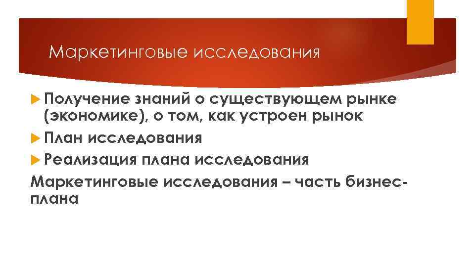 Маркетинговые исследования Получение знаний о существующем рынке (экономике), о том, как устроен рынок План