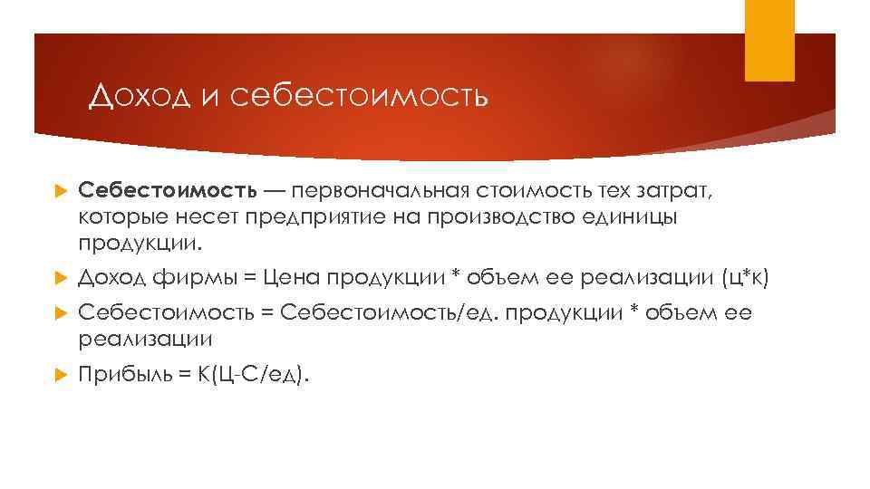 Доход и себестоимость Себестоимость — первоначальная стоимость тех затрат, которые несет предприятие на производство