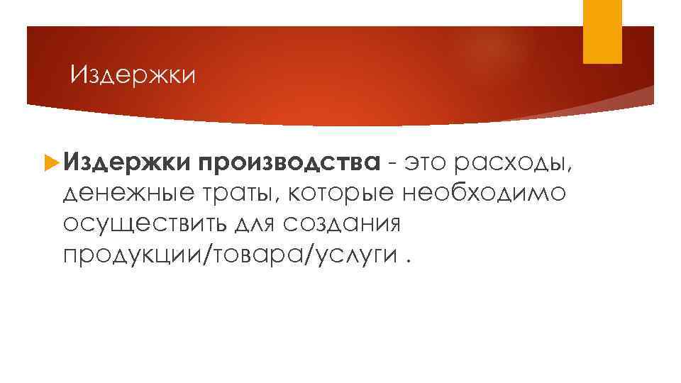 Издержки производства это расходы, денежные траты, которые необходимо осуществить для создания продукции/товара/услуги. 