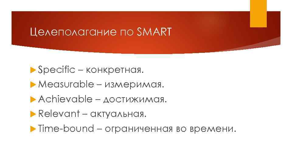 Целеполагание по SMART Specific – конкретная. Measurable – измеримая. Achievable – достижимая. Relevant –
