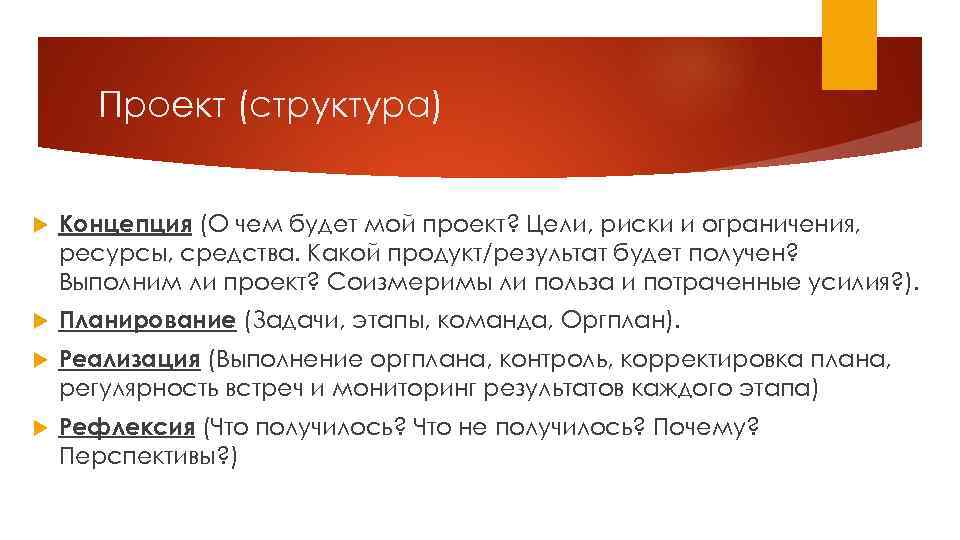 Проект (структура) Концепция (О чем будет мой проект? Цели, риски и ограничения, ресурсы, средства.