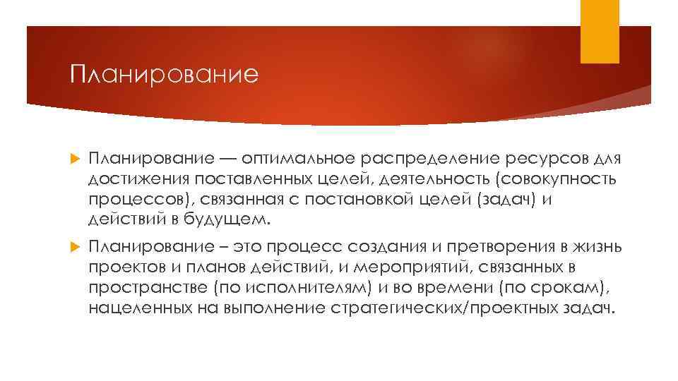 Планирование — оптимальное распределение ресурсов для достижения поставленных целей, деятельность (совокупность процессов), связанная с
