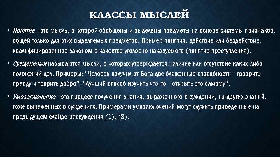 КЛАССЫ МЫСЛЕЙ • Понятие - это мысль, в которой обобщены и выделены предметы на