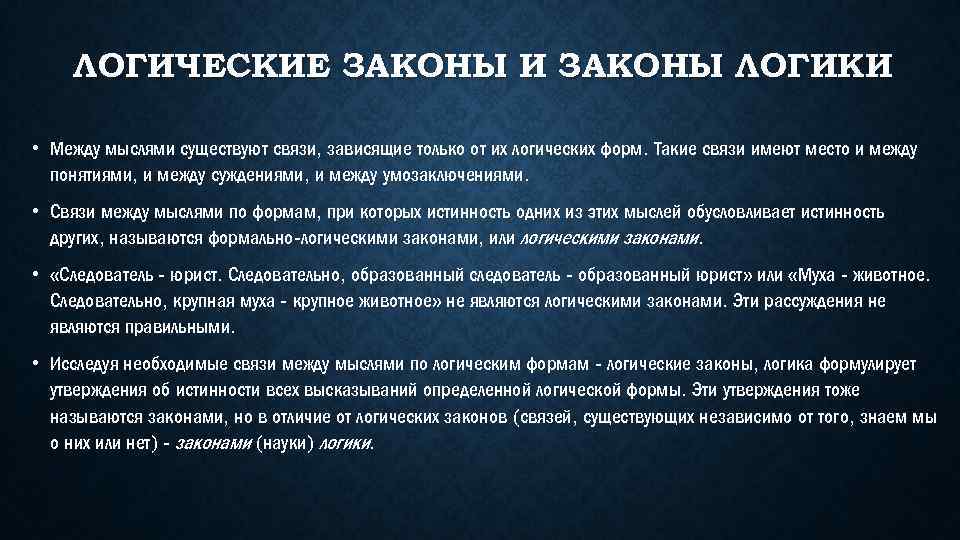 ЛОГИЧЕСКИЕ ЗАКОНЫ И ЗАКОНЫ ЛОГИКИ • Между мыслями существуют связи, зависящие только от их